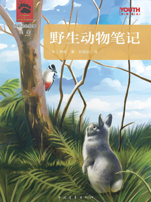 cover image of 野生动物笔记